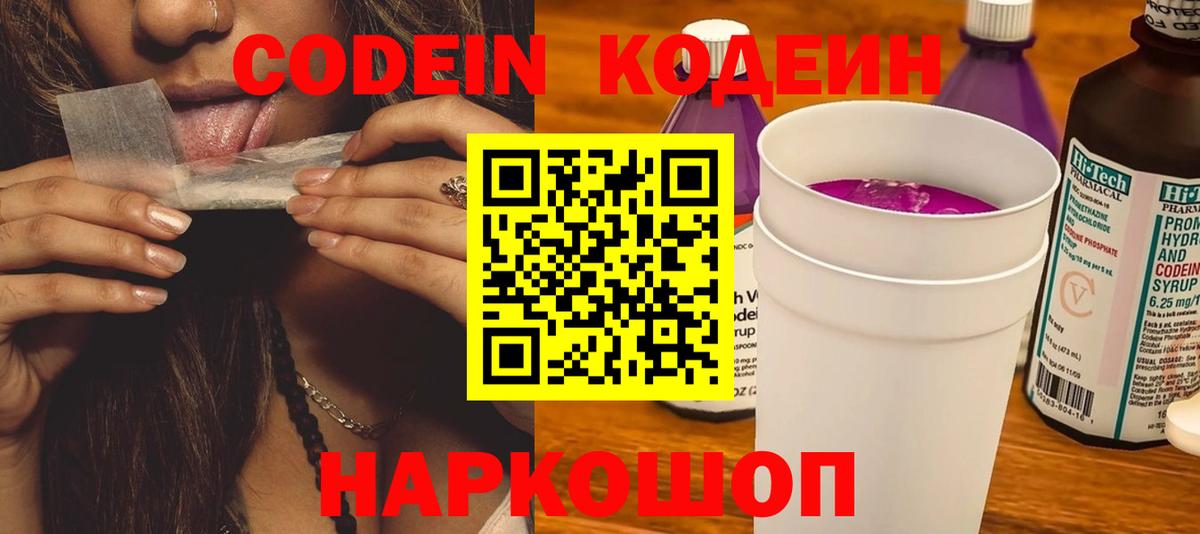 Кодеиновый сироп Lean Purple Drank  Вход с VPN  Краснокаменск 